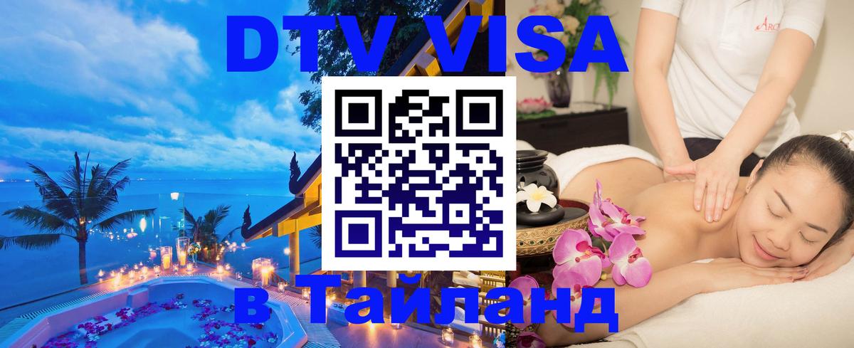 Купить DTV визу в Таиланд Орёл 
