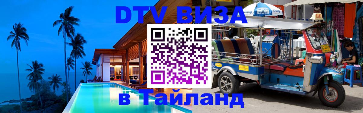 Оформить DTV визу в Тайланд Орёл 
