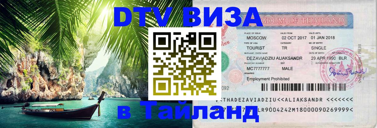Стоимость и условия DTV визы — оформление в Таиланд под ключ - 