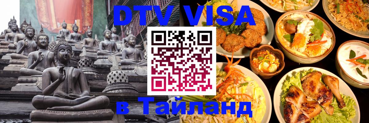 Цены на DTV визу в Таиланд — пакеты услуг, достаточно даже паспорта - Орёл  19.11.2025 